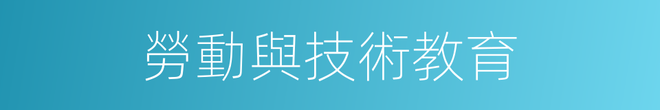 勞動與技術教育的同義詞