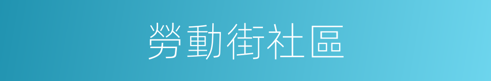 勞動街社區的同義詞