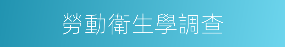 勞動衛生學調查的同義詞