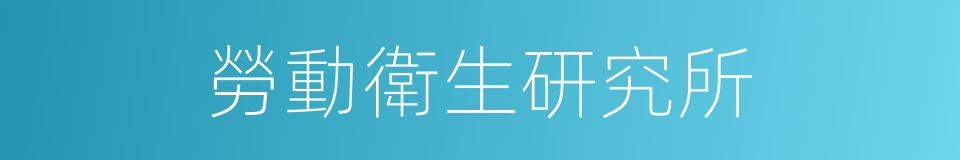 勞動衛生研究所的同義詞