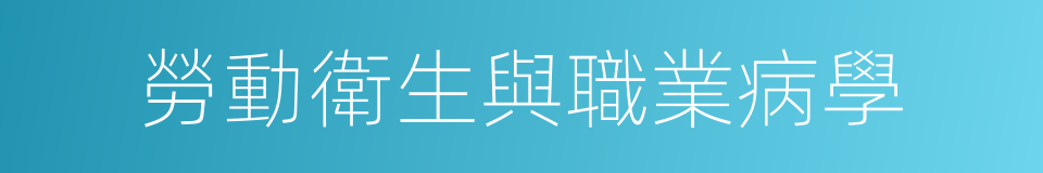 勞動衛生與職業病學的同義詞