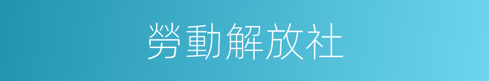 勞動解放社的同義詞