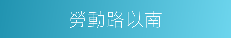 勞動路以南的同義詞