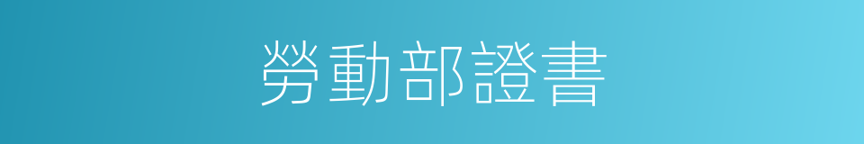 勞動部證書的同義詞