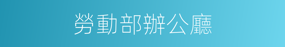 勞動部辦公廳的同義詞
