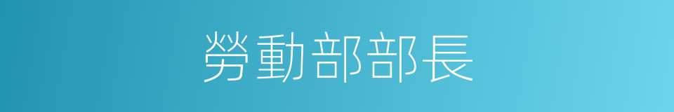 勞動部部長的同義詞