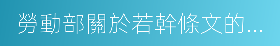 勞動部關於若幹條文的說明的同義詞