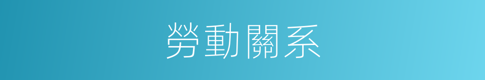勞動關系的意思