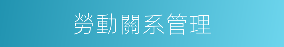 勞動關系管理的同義詞