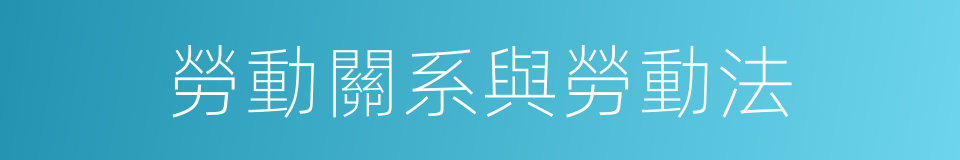 勞動關系與勞動法的同義詞