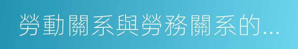 勞動關系與勞務關系的區別的同義詞