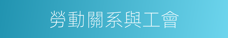 勞動關系與工會的同義詞