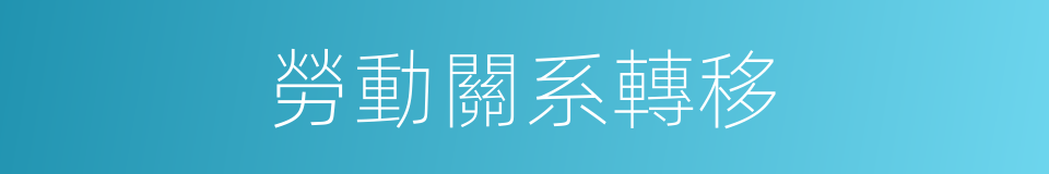 勞動關系轉移的同義詞