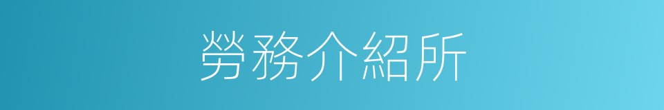 勞務介紹所的同義詞