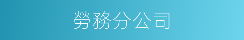 勞務分公司的同義詞