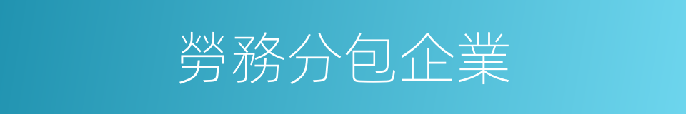 勞務分包企業的同義詞