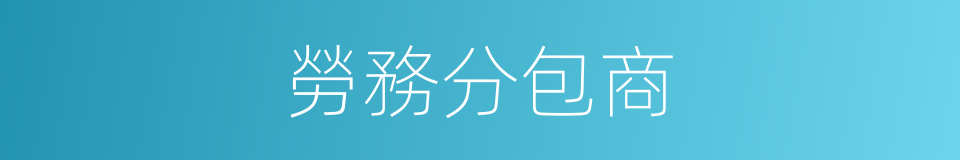 勞務分包商的同義詞