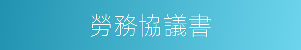 勞務協議書的同義詞