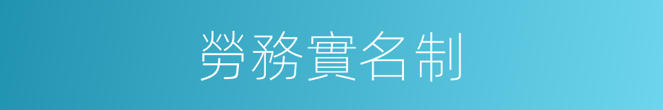勞務實名制的同義詞