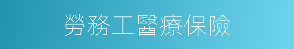 勞務工醫療保險的同義詞