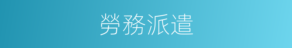 勞務派遣的意思