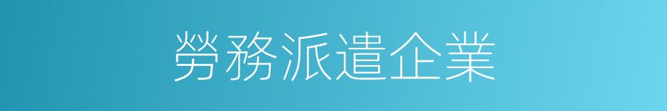 勞務派遣企業的同義詞