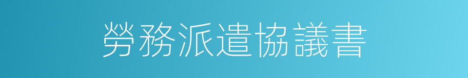 勞務派遣協議書的同義詞