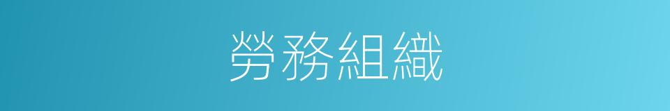 勞務組織的同義詞
