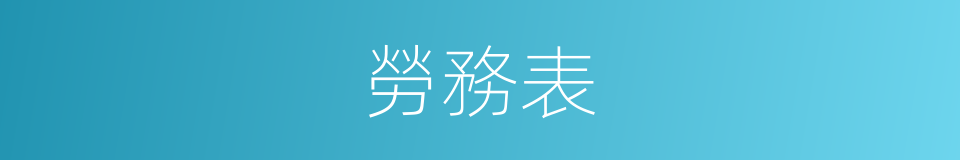 勞務表的同義詞