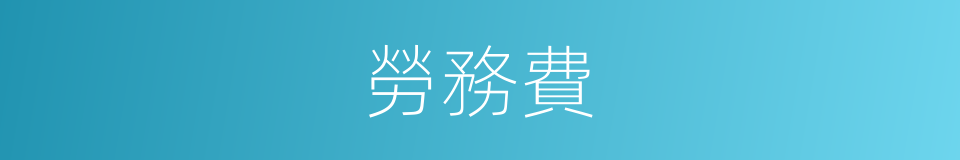 勞務費的意思