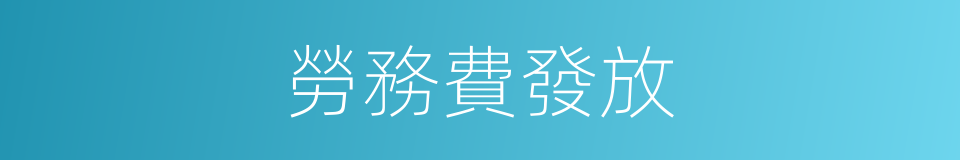 勞務費發放的同義詞