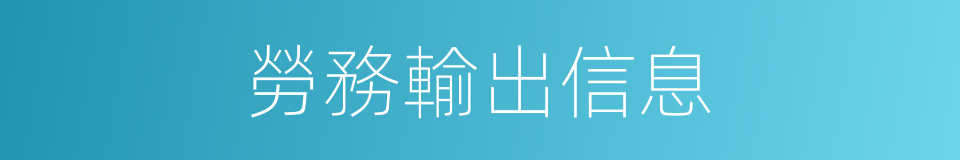 勞務輸出信息的同義詞