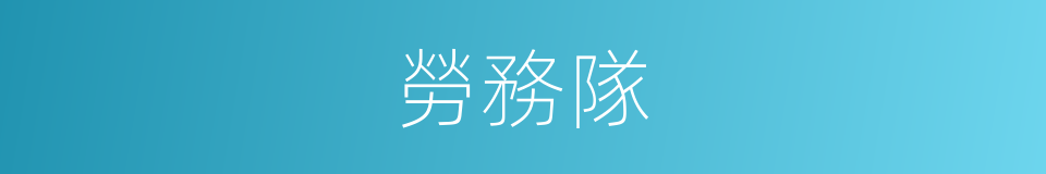 勞務隊的同義詞