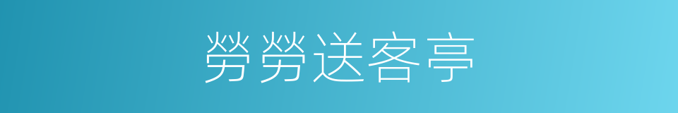 勞勞送客亭的同義詞