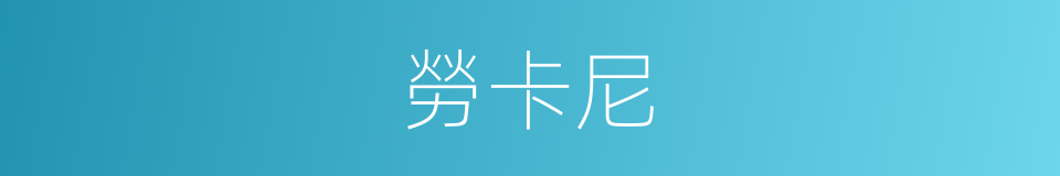 勞卡尼的同義詞