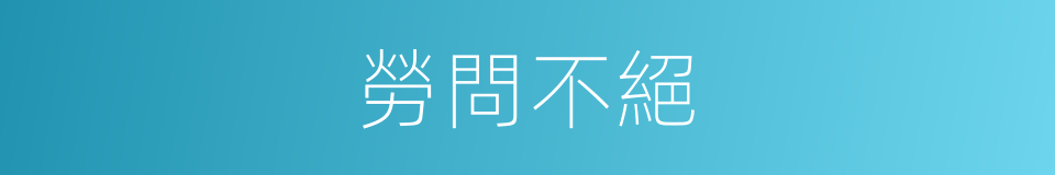 勞問不絕的意思