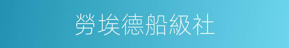 勞埃德船級社的同義詞