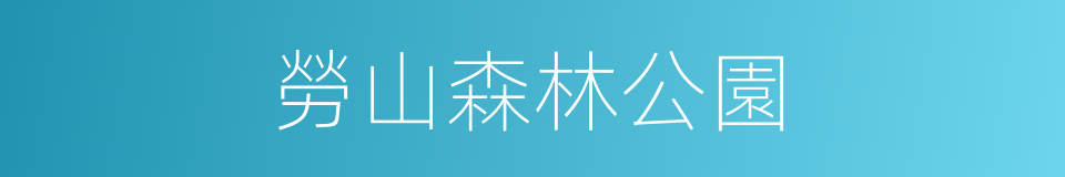 勞山森林公園的同義詞