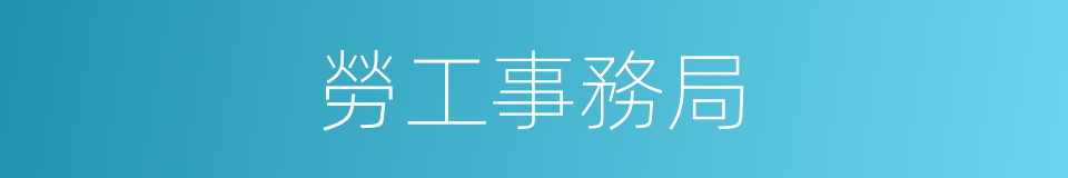 勞工事務局的同義詞