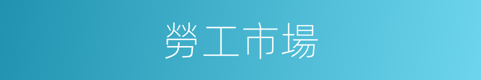勞工市場的同義詞