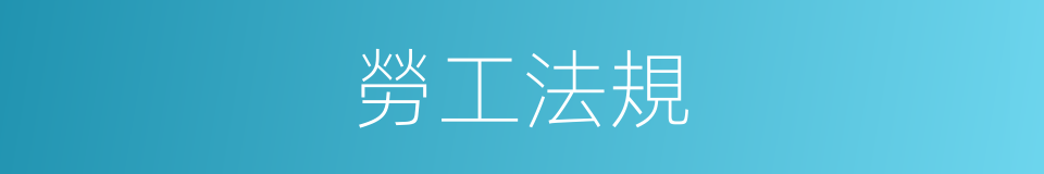 勞工法規的同義詞