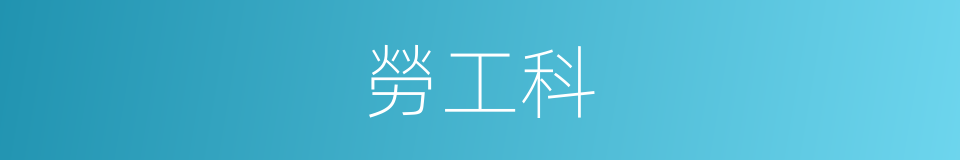 勞工科的同義詞