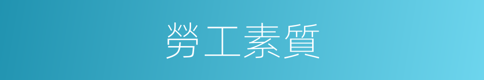 勞工素質的同義詞