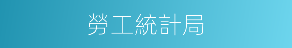 勞工統計局的同義詞