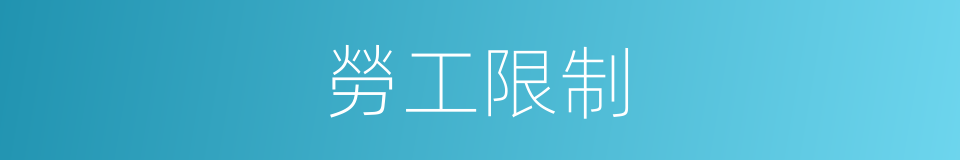 勞工限制的同義詞