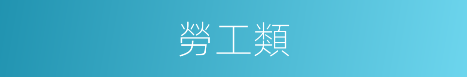 勞工類的同義詞