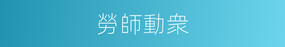 勞師動衆的同義詞