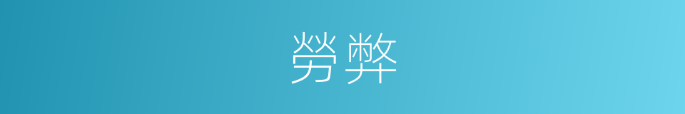 勞弊的意思