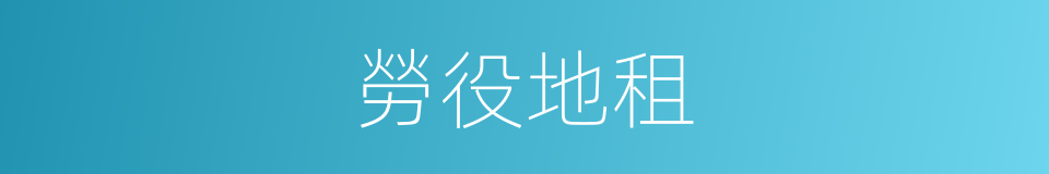 勞役地租的同義詞