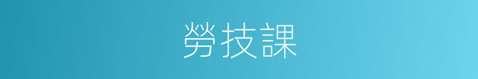 勞技課的同義詞